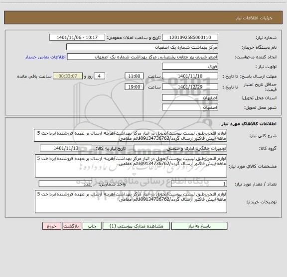 استعلام لوازم التحریرطبق لیست پیوست/تحویل در انبار مرکز بهداشت/هزینه ارسال بر عهده فروشنده/پرداخت 5 ماهه/پیش فاکتور ارسال گردد/09134736762قائم مقامی