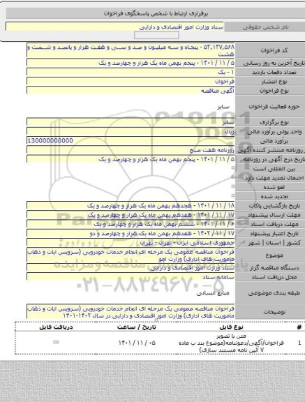 مناقصه, فراخوان مناقصه عمومی یک مرحله ای انجام خدمات خودرویی (سرویس ایات و ذهاب ماموریت های اداری) وزارت امو