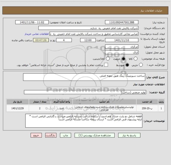 استعلام ساخت سپریتینگ رینگ طبق نمونه اصلی