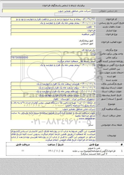 مناقصه, م م/۰۱/۰۰۵۵/ت۱ تهیه و تامین ۲۵ دستگاه مینی بوس کولردار مدل ۹۰ و به بالا با راننده بصورت۱۲ساعته داخلی