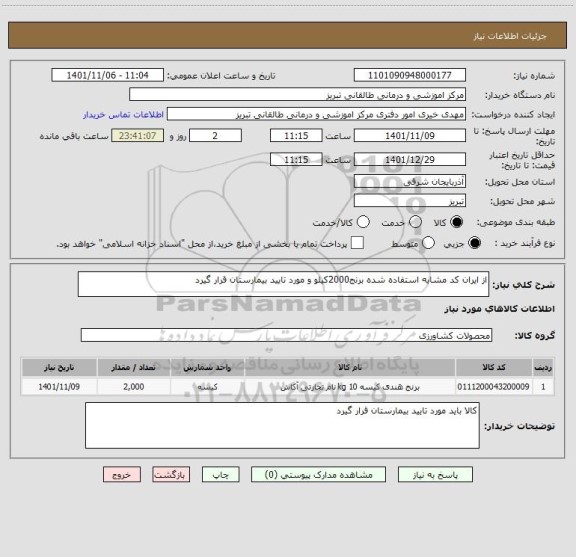 استعلام از ایران کد مشابه استفاده شده برنج2000کیلو و مورد تایید بیمارستان قرار گیرد