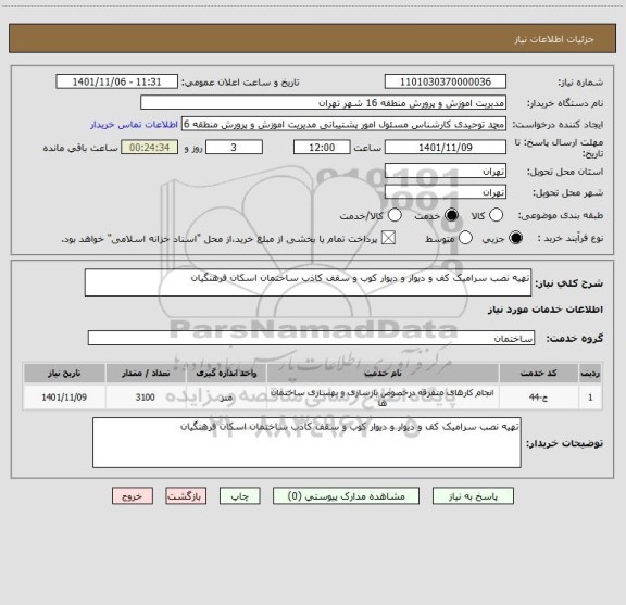 استعلام تهیه نصب سرامیک کف و دیوار و دیوار کوب و سقف کاذب ساختمان اسکان فرهنگیان