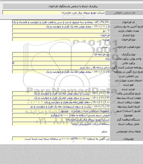 مزایده, فروش سیم مسی اسقاط به مقدار ۵۰۰۰۰ کیلوگرم