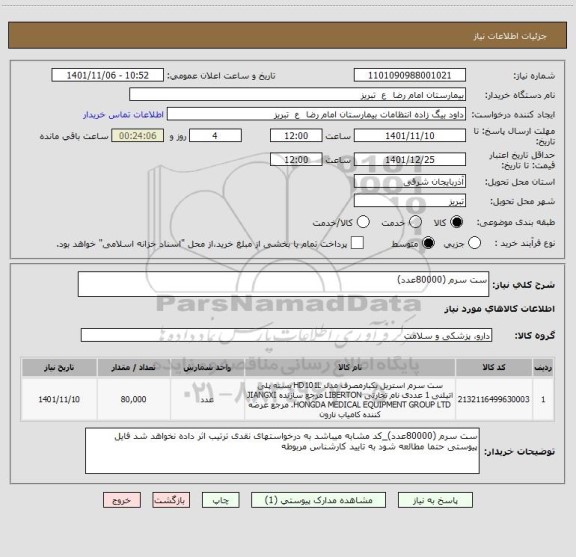 استعلام ست سرم (80000عدد)