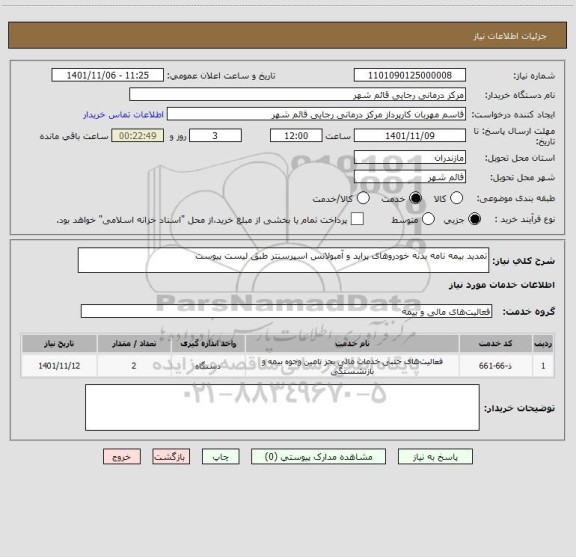 استعلام تمدید بیمه نامه بدنه خودروهای پراید و آمبولانس اسپرسنتر طبق لیست پیوست