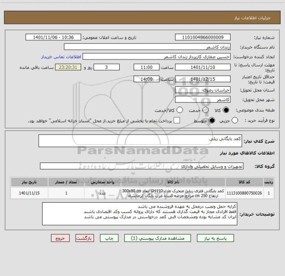 استعلام کمد بایگانی ریلی