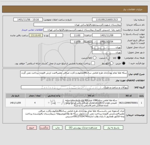 استعلام سکه طلا تمام بهارآزادی طرح امامی سال86باوکیوم و کارت صرافی معتبر4عدد ارزش افزوده پرداخت نمی گردد