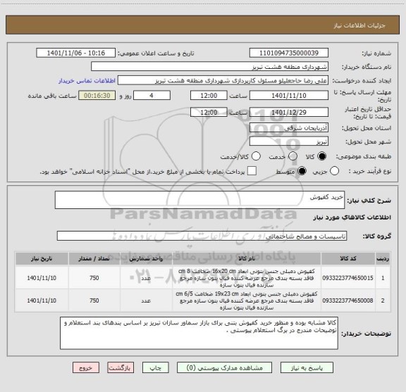 استعلام خرید کفپوش