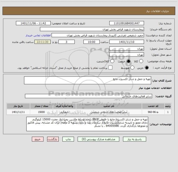 استعلام تهیه و حمل و شارژ اکسیژن مایع