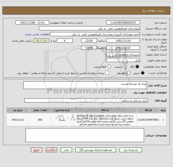 استعلام ایران کد مشابه هست