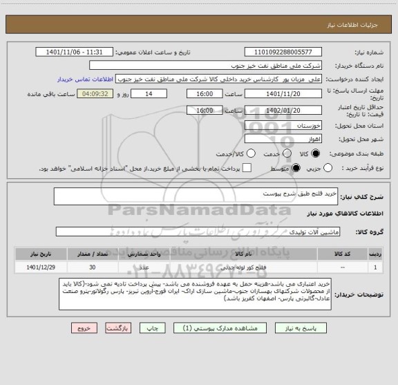 استعلام خرید فلنج طبق شرح پیوست