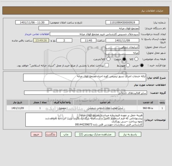 استعلام ارائه خدمات اجرای نسوز ترمیمی کوره احیاء مجتمع فولاد میانه