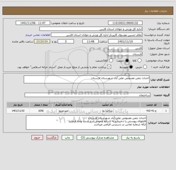 استعلام احداث چمن مصنوعی علی آباد شهرستان لارستان