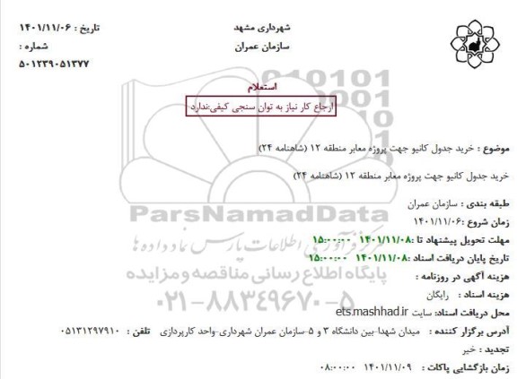 استعلام خرید جدول کانیو جهت پروژه معابر منطقه 12 (شاهنامه 24)