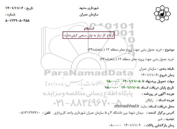 استعلام خرید جدول بتنی جهت پروژه معابر منطقه 12