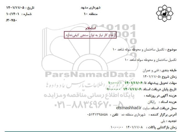 استعلام  تکمیل ساختمان و محوطه سوله شاهد 10