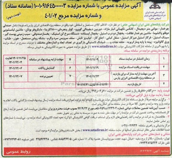 مزایده 51 قلم کالای مستعمل و اسقاطی