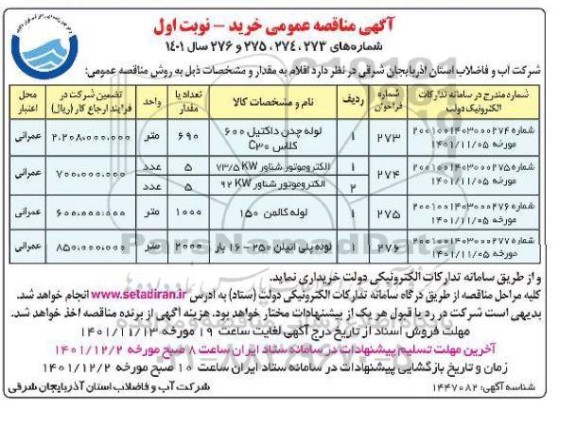 مناقصه خرید لوله چدن داکتیل 600 کلاس C30 ...