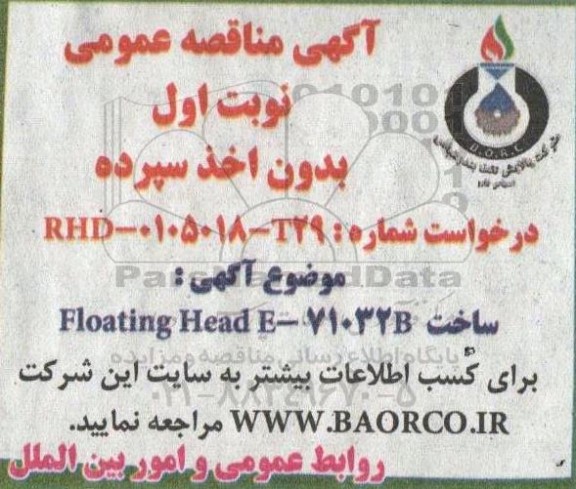 مناقصه ساخت floating head e- 71032b