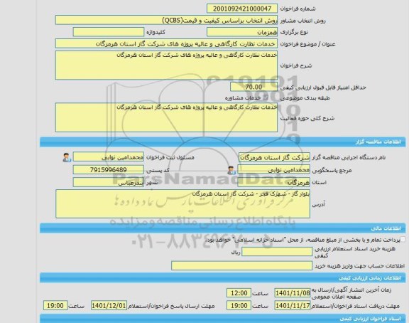 مناقصه، خرید خدمات مشاوره خدمات نظارت کارگاهی و عالیه پروژه های شرکت گاز استان هرمزگان