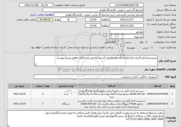 استعلام سیستم اندازه گیری تانک/پالایشگاه هفتم/ایران کد مشابه می باشد/کالا مطابق شرح پیوست