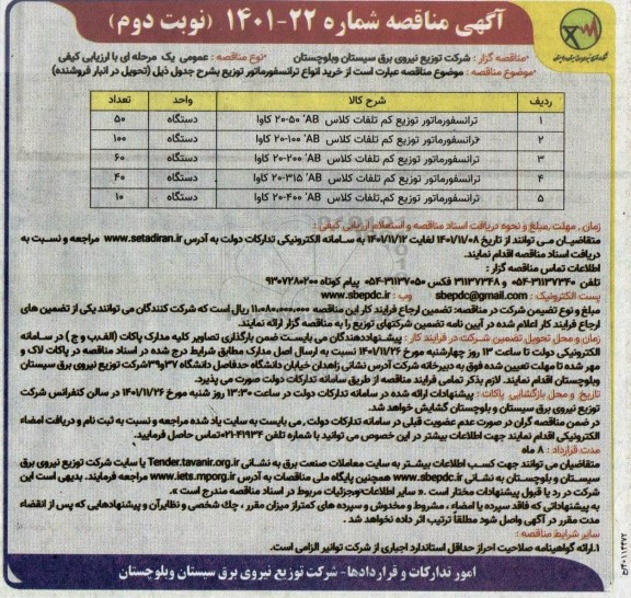 مناقصه خرید انواع ترانسفورماتور توزیع - نوبت دوم 