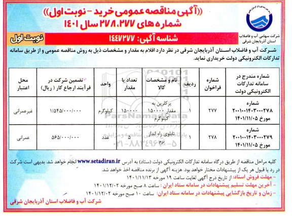 مناقصه پرکلرین به مقدار 150000 کیلوگرم....