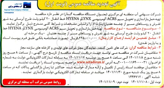 تجدید مناقصه تهیه، حمل باراندازی و تحویل  سیم ACRS آلومینیومی 