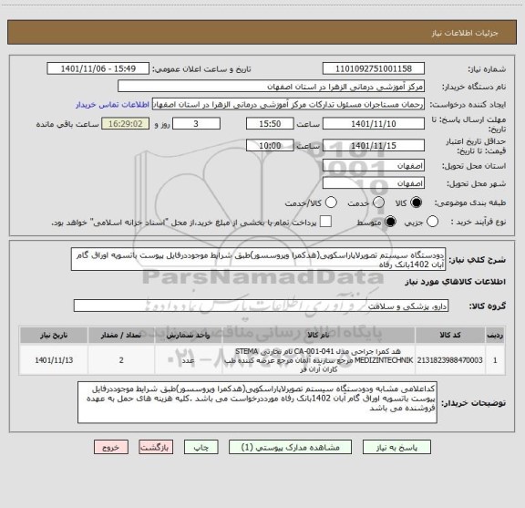 استعلام دودستگاه سیستم تصویرلاپاراسکوپی(هدکمرا وپروسسور)طبق شرایط موجوددرفایل پیوست باتسویه اوراق گام آبان 1402بانک رفاه