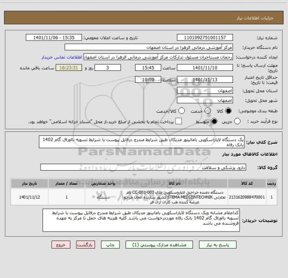 استعلام یک دستگاه لاپاراسکوپی بامانیتور مدیکال طبق شرایط مندرج درفایل پیوست با شرایط تسویه بااوراق گام 1402 بانک رفاه