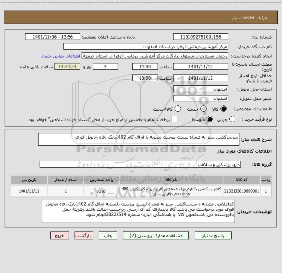 استعلام سرساکشن سبز به همراه لیست پیوست تسویه با اوراق گام 1402بانک رفاه وتحویل فوری