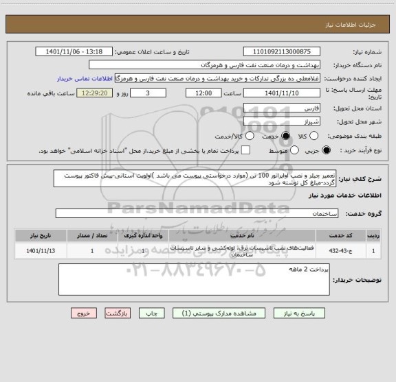 استعلام تعمیر چیلر و نصب اواپراتور 100 تن (موارد درخواستی پیوست می باشد )اولویت استانی-پیش فاکتور پیوست گردد-مبلغ کل نوشته شود