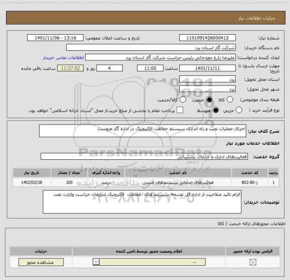 استعلام اجرای عملیات نصب و راه اندازی سیستم حفاظت الکترونیک در اداره گاز مروست