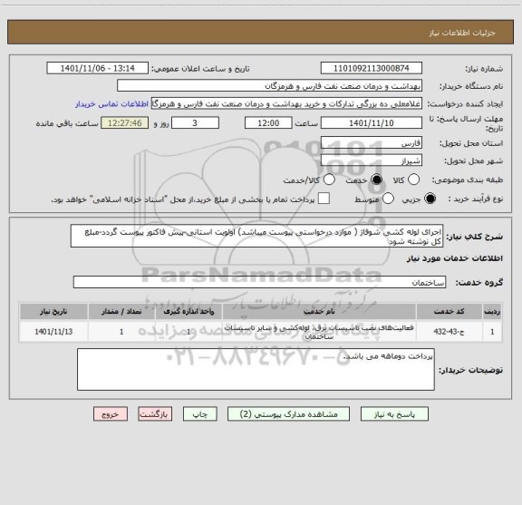 استعلام اجرای لوله کشی شوفاژ ( موارد درخواستی پیوست میباشد) اولویت استانی-پیش فاکتور پیوست گردد-مبلغ کل نوشته شود