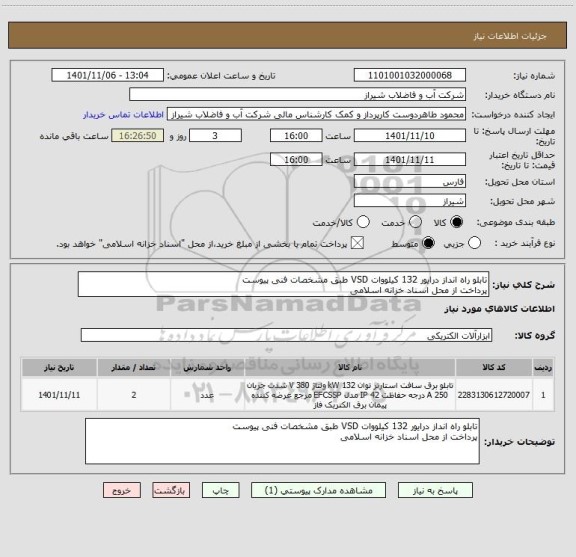 استعلام تابلو راه انداز درایور 132 کیلووات VSD طبق مشخصات فنی پیوست 
پرداخت از محل اسناد خزانه اسلامی