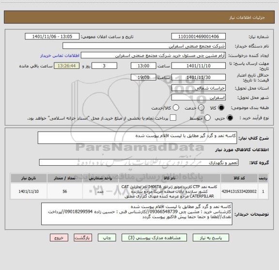 استعلام کاسه نمد و گرد گیر مطابق با لیست اقلام پیوست شده