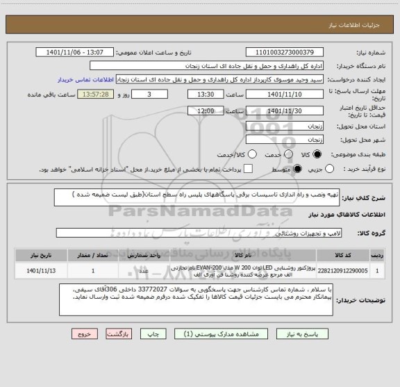 استعلام تهیه ونصب و راه اندازی تاسیسات برقی پاسگاههای پلیس راه سطح استان(طبق لیست ضمیمه شده )