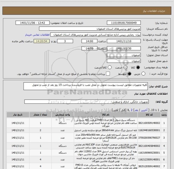 استعلام کلیه تجهیزات مطابق لیست پیوست تحویل در محل نصب با فروشنده پرداخت 15 روز بعد از نصب و تحویل