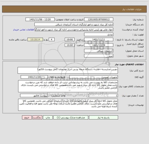 استعلام دوربین مداربسته +هارد+ دستگاه ضبط+ یو پی اس( توضیحات کامل بپیوست فاکتور)