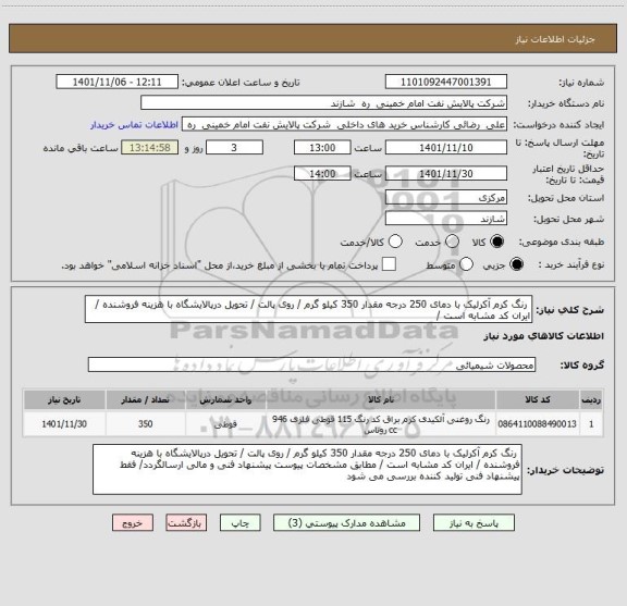 استعلام  رنگ کرم آکرلیک با دمای 250 درجه مقدار 350 کیلو گرم / روی پالت / تحویل درپالایشگاه با هزینه فروشنده / ایران کد مشابه است /