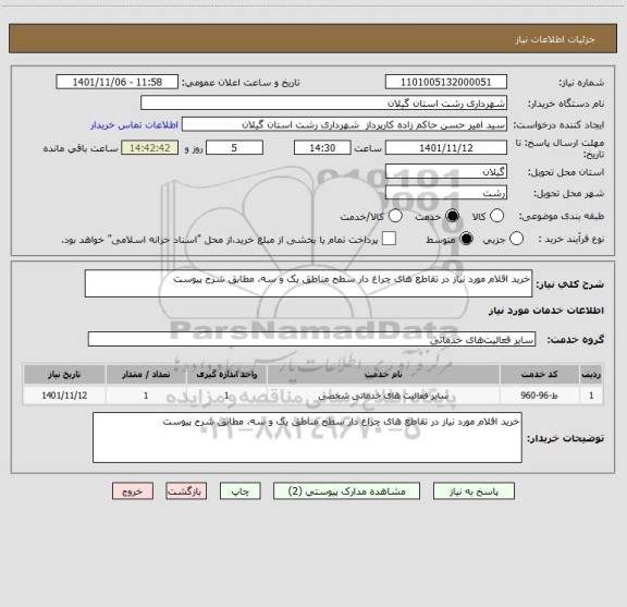 استعلام خرید اقلام مورد نیاز در تقاطع های چراغ دار سطح مناطق یک و سه، مطابق شرح پیوست