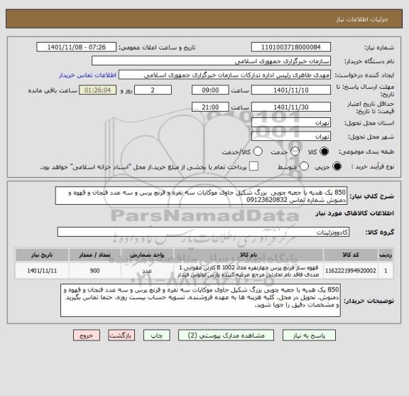 استعلام 850 پک هدیه با جعبه چوبی بزرگ شکیل حاوی موکاپات سه نفره و فرنچ پرس و سه عدد فنجان و قهوه و دمنوش شماره تماس 09123620832