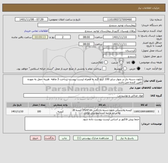 استعلام نایلون دسته دار در چهار سایز 100 کیلو گرم به همراه لیست پیوست پرداخت 3 ماهه  هزینه حمل به عهده تامین کننده می باشد