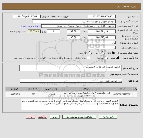 استعلام  گوشت گوسفند گرم کارتن کیلوگرمی