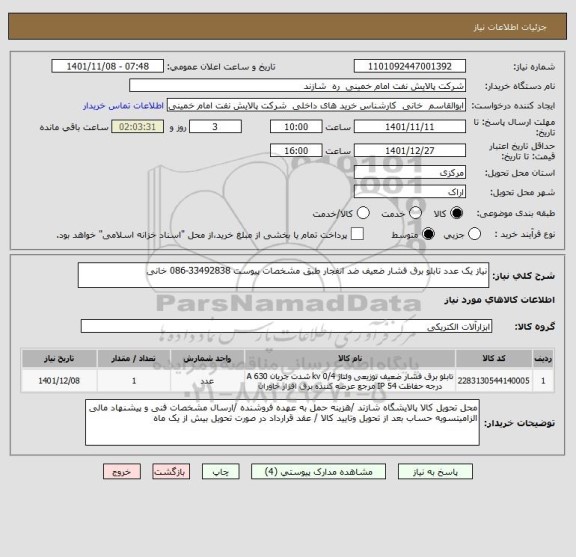 استعلام نیاز یک عدد تابلو برق فشار ضعیف ضد انفجار طبق مشخصات پیوست 33492838-086 خانی