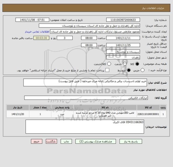 استعلام خرید لوازم تاسیسات برقی و مکانیکی پایانه مرزی میرجاوه ( طبق فایل پیوست)