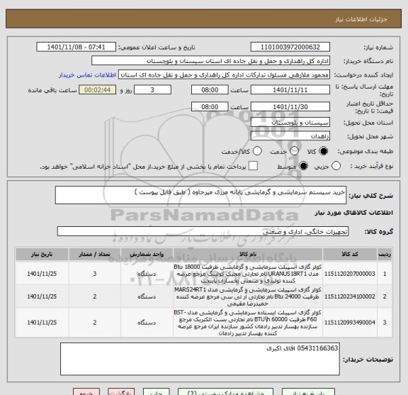 استعلام خرید سیستم سرمایشی و گرمایشی پایانه مرزی میرجاوه ( طبق فایل پیوست )