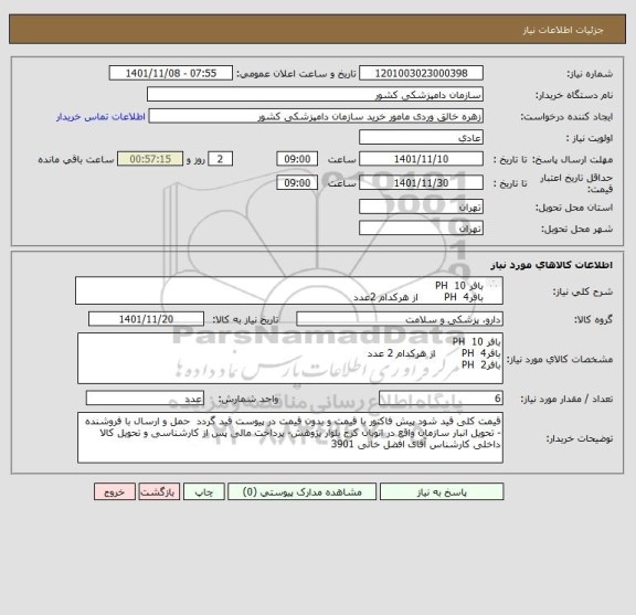 استعلام بافر 10  PH     
بافر4  PH        از هرکدام 2عدد
بافرPH  2