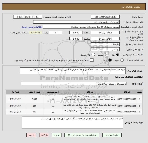 استعلام خرید ماسه 08 مخصوص آسفالت 2000 تن و ماسه فیلر 500 تن و بادامی 012-019به مقدار 500 تن