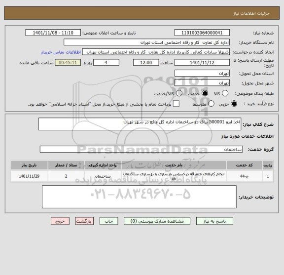 استعلام اخذ ایزو 500001 برای دو ساختمان اداره کل واقع در شهر تهران